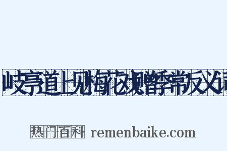 岐亭道上见梅花戏赠季常反义词是什么意思的图片